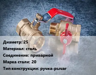 Кран металлический 25 сталь приварной Сталь: 20 ручка-рычаг